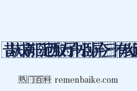 昔从戎南郑日范西叔为予书小卧屏今三十有八组词是什么意思的图片